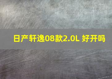 日产轩逸08款2.0L 好开吗